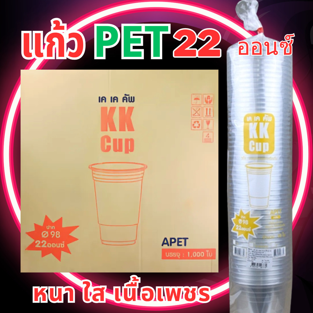 (ราคาส่ง ยกลัง) แก้ว PET 22 oz ปาก 98 ตรา KK (20แพ็ค) ทรงสตาร์บัค แก้วพลาสติก แก้วเครื่องดื่ม