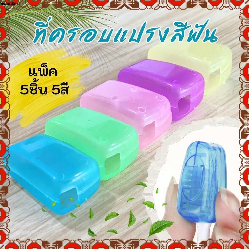 ที่ครอบแปรงสีฟัน ฝาครอบหัวแปรงสีฟัน แพ็ค5ชิ้น 5สี สำหรับพกพา พร้อมส่งจากไทย