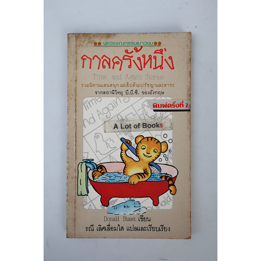 กาลครั้งหนึ่ง Time and again stories **มือสอง**