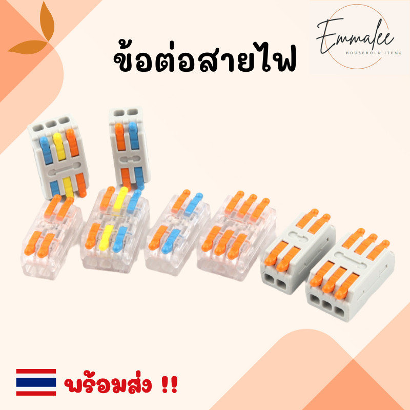 ข้อต่อสายไฟ เต๋าต่อสายไฟ ที่ต่อสายไฟ ตัวต่อสายไฟ ขั้วต่อสายไฟ แบบใส/ด้าน พร้อมส่ง