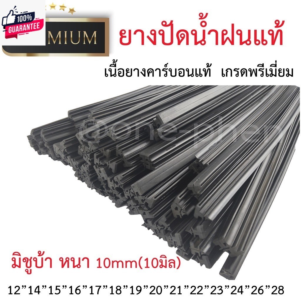 ยางปัดน้ำฝนแท้ MITSUBA มิชู้า เคลือคาร์อนแท้ 10มิล Premium 1 เส้น