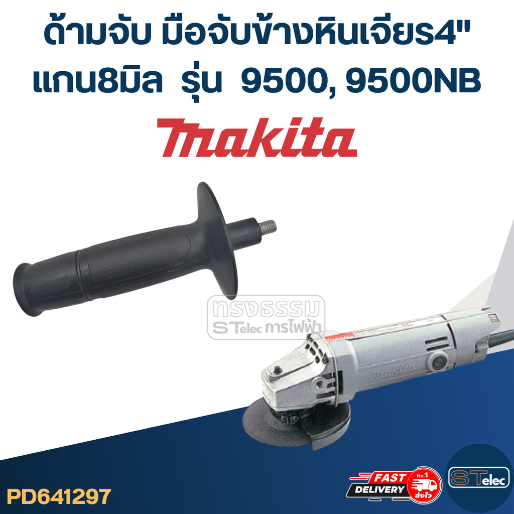ด้ามจับหินเจียร Makita 9500, 9500NB -ด้ามจับข้างหินเจียร4นิ้ว(แกน8มิล)