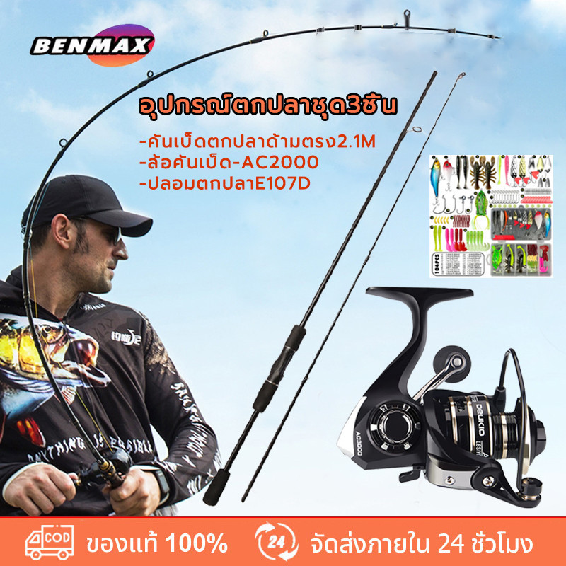 BenMaxx เบ็ดตกปลาครบชุด 2.1Mคันเบท ชุดคันเบ็ดพร้อมรีล DEUKIO AC2000 รอกหยดน เหยื่อตกปลาต่างๆ 107pcs