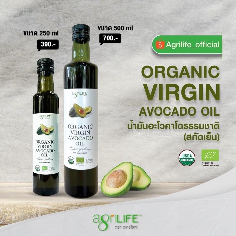 ลดเพิ่ม 30% Agrilife น้ำมันอะโวคาโดธรรมชาติ (สกัดเย็น) Agrilife Organic Virgin Avocado Oil (เลือกขนาด 500-250 ml.ด้านใน)