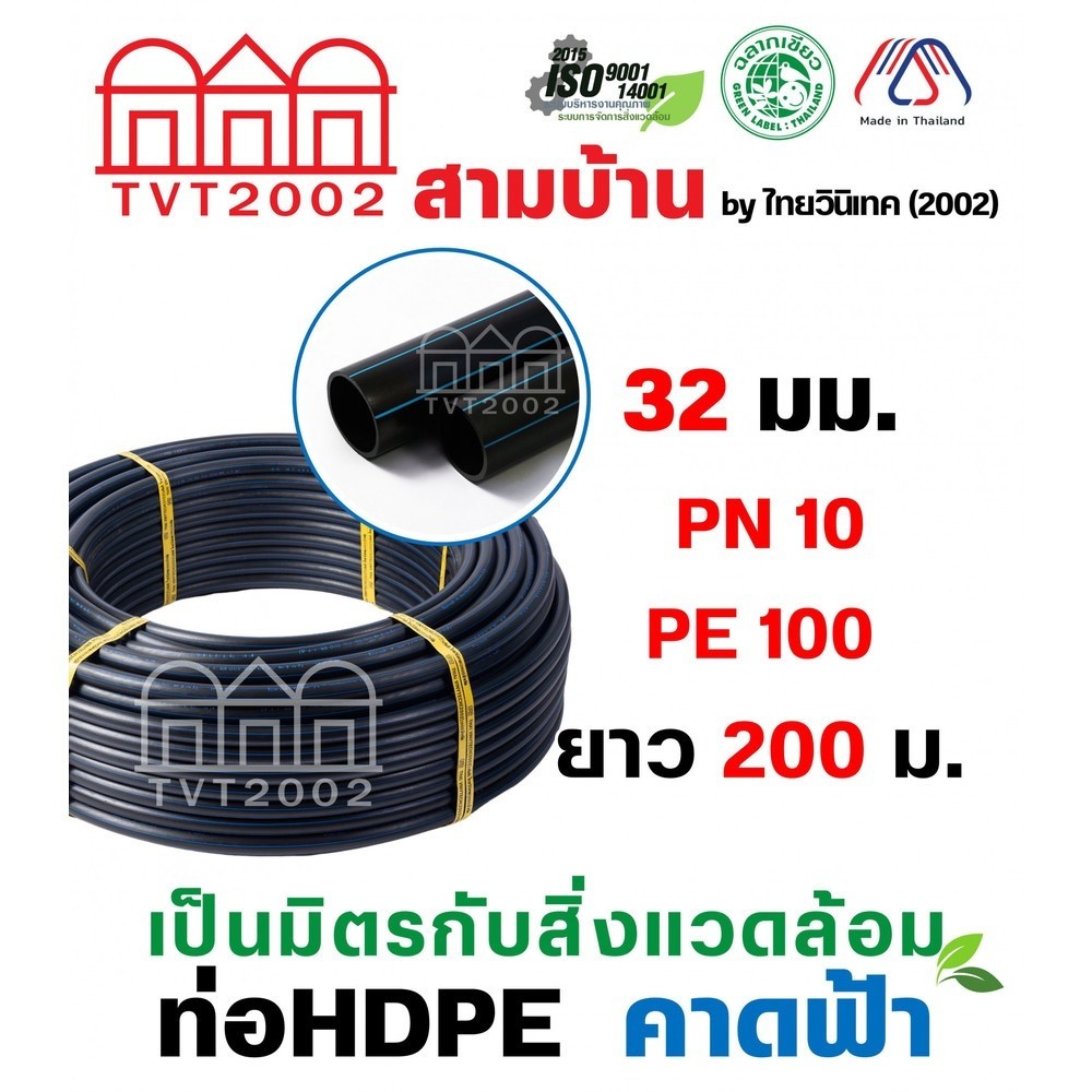 ShopKB สามบ้าน ท่อ HDPE 32มม. PN10 PE100 ยาว 200ม. (คาดฟ้า) ยืนหนึ่งในไทย
