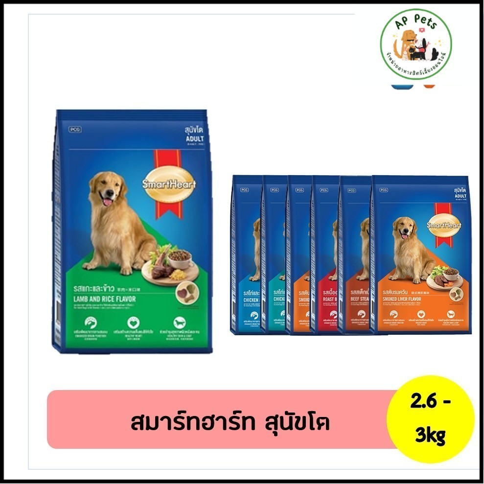 (AP) SmartHeart สมาร์ทฮาร์ท อาหารสุนัขเม็ด (สุนัขโต) 2.6-3kg