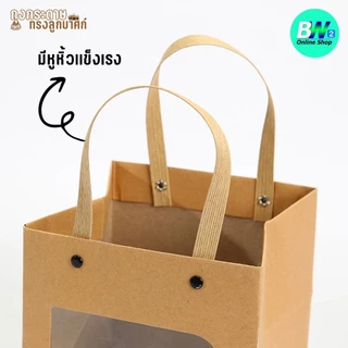 *ออกใบกำกับภาษีได้* ถุงกระดาษทรงลูกบาศก์ มีหูหิ้ว มีหน้าต่าง สีขาว สีน้ำตาล ใส่ของชำร่วย ของขวัญ ของฝาก (1ใบ)