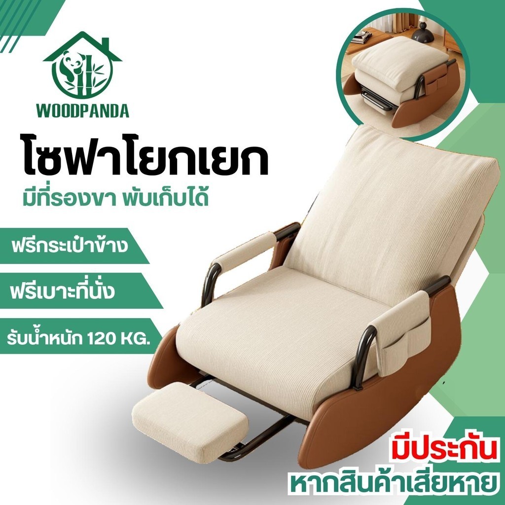 Woodpanda เก้าอี้โซฟา นุ่ม แข็งแรง เอนได้ พับเก็บได้ ดีไซต์สวย มินิมอลโยกได้
