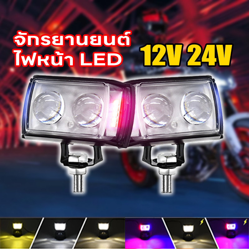 สาดแสงเตือนไฟตัดหมอกจักรยานยนต์ไฟ Led 60W,สว่างสุดๆไฟตัดหมอก LED 6สี12/24V ไฟรถจักรยานยนต์