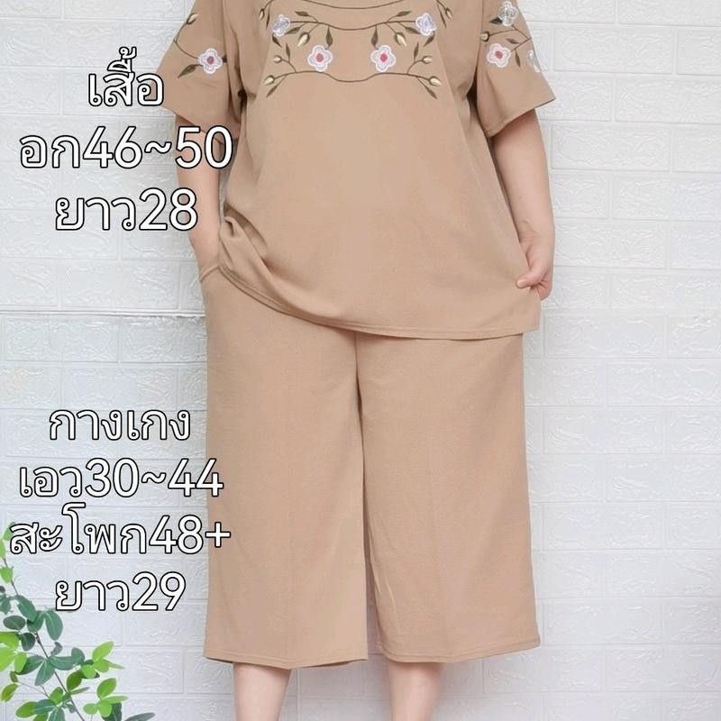 เสื้อ+กางเกง ชุดเช็ทสาวอวบแม่บ้านเช็ทคุณแม่ สำหรับสาวอวบอก 50"ฟรีไซส์46-50ใส่ใด้แนะนำน้ำหนัก75-90โลใส่สวยๆๆ มาพร้อมสีสวย