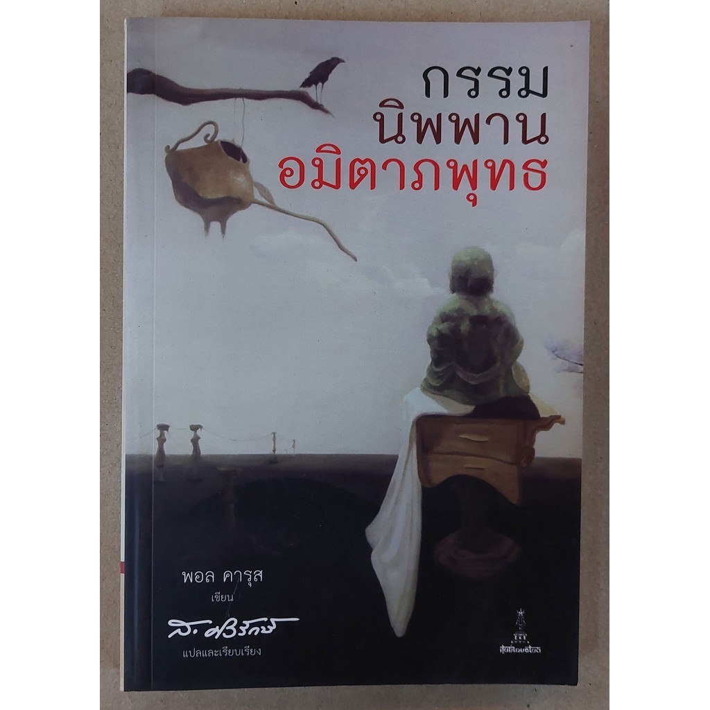 กรรม นิพพาน อมิตาภพุทธ | ผู้เขียน พอล คารุส [หนังสือสภาพ 70%] (ส.ศิวรักษ์)