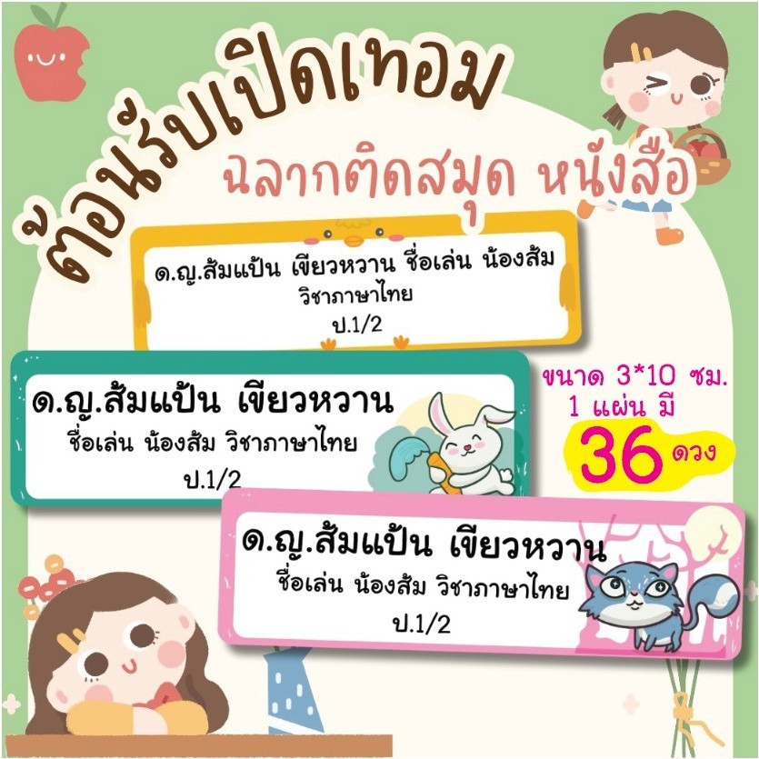 สติ๊กเกอร์ติดสมุด ติดชื่อ สติ๊กเกอร์ติดหนังสือเรียน ติดชื่อนักเรียน ติดสมุดนักเรียน ติดหนังสือเรียน