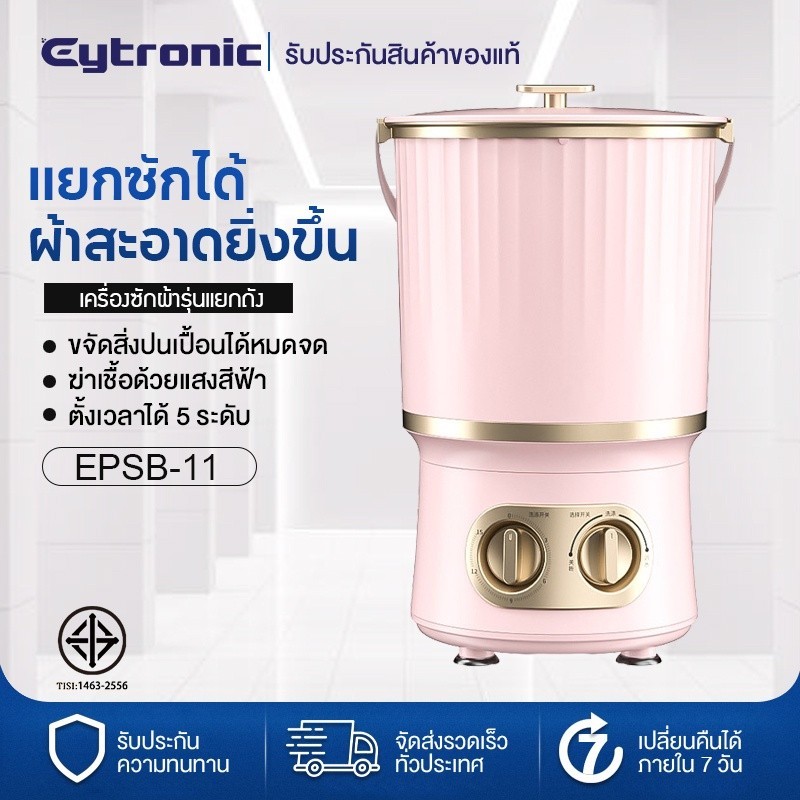 Eytronic เครื่องซักผ้ารุ่นแยกถัง เครื่องซักผ้ามินิฝาบน เครื่องซักผ้ากึ่ง ฆ่าเชื้อด้วยแสงสีฟ้