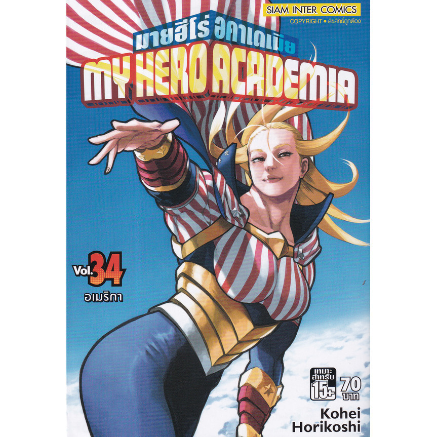 Manga Arena (หนังสือ) การ์ตูน My Hero Academia มายฮีโร่อคาเดเมีย เล่ม 34
