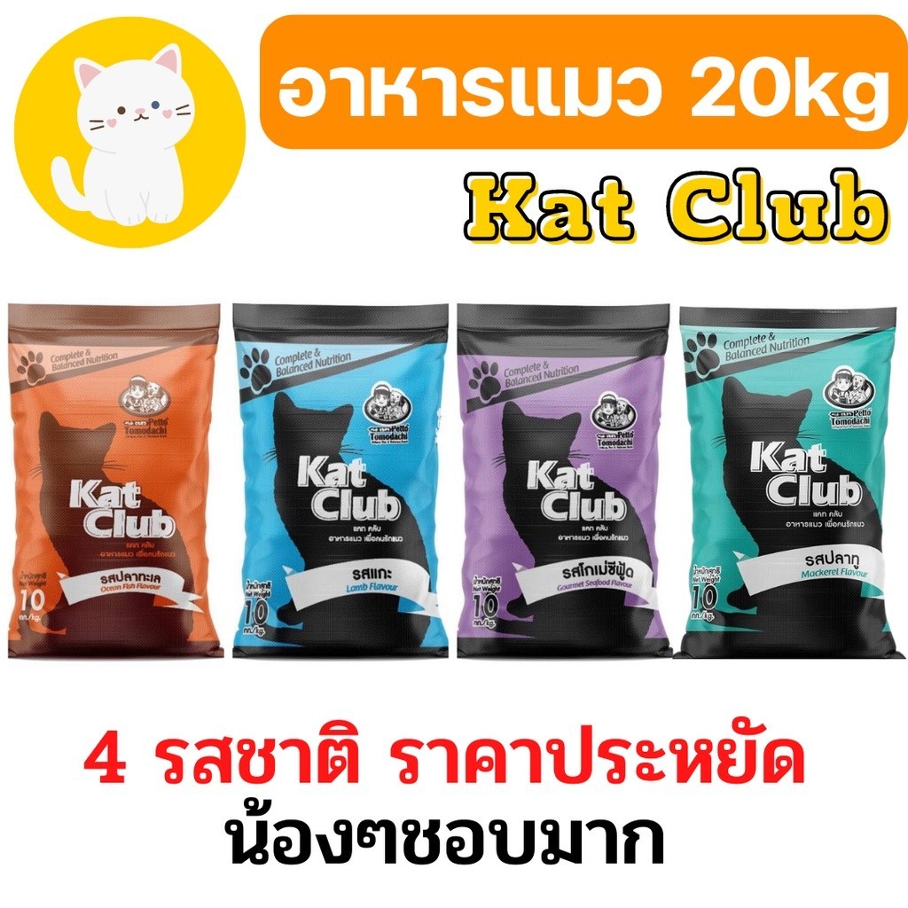 [20kg][4 แบบ] อาหารแมว Katclub catclub แคทคลับ บรรจุ กระสอบ 20kg ราคาถูก อาหารแมวบริจาค jjhd