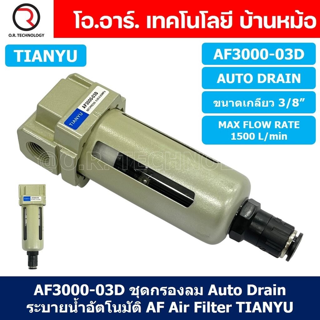 (1ชิ้น) AF4000-04D ชุดกรองลม Auto Drain แบบอัตโนมัติ Air Filter AF Pneumatic TIANYU ตัวกรองลม ชุดกรองลมดักน้ำ