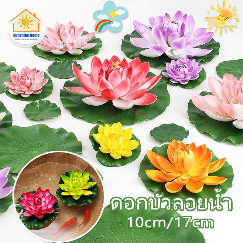 【Sunshine-Home】ดอกบัวลอยน้ำ เสริมฮวงจุ้ย ตกแต่งบ้าน สวน สระ สปา ดอกบัวปลอมลอยน้ำ ดอกบัว ดอกบัวมงคล10cm/17cm