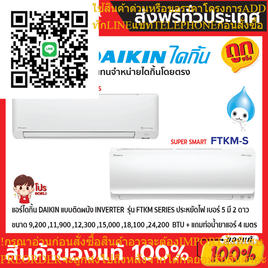 แอร์ไดกิ้น Daikin แบบติดผนัง Inverter  รุ่น FTKM SERIES ประหยัดไฟ เบอร์ 5 มี 2 ดาว + แถมท่อน้ำยาแอร์