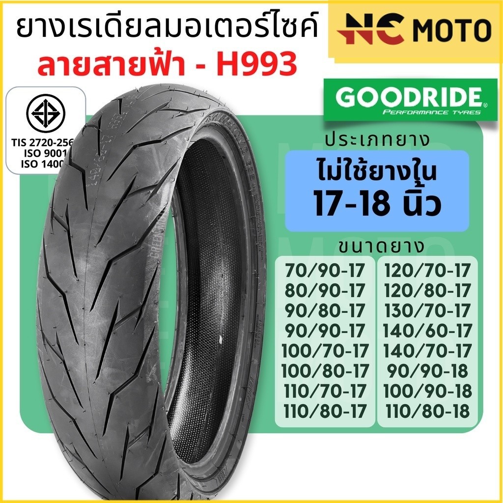 [ยางใหม่] ยางเรเดียลมอเตอร์ไซค์ GOODRIDE กู้ดไรด์ H993 ลายสายฟ้า TL (Tubeless) ขอบ 17 นิ้ว ไม่ใช้ยางใน Wave / Dream