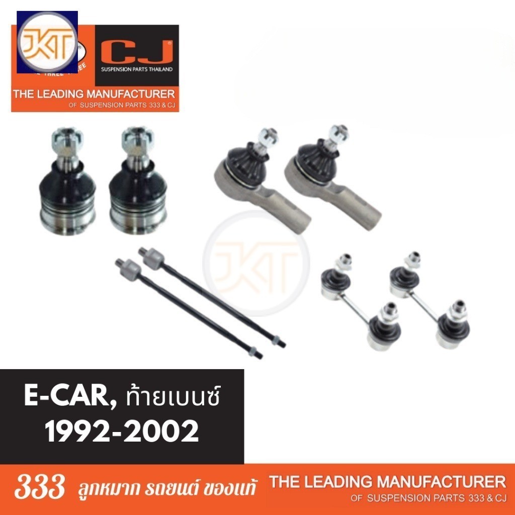ลูกหมากช่วงล่าง 333 MITSUBISHI E-CAR ท้ายเบนซ์ ปี 1992-2002 มิตซู อีคาร์ ลูกหมากล่าง คันชักนอก แร็ค กันโคลงหลัง **1 คู่