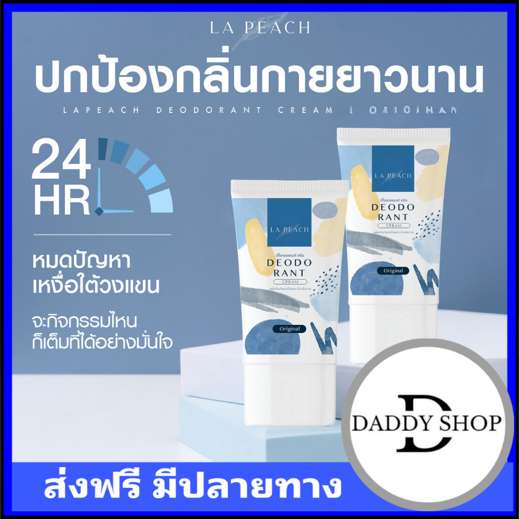 La Peach ครีมลดเหงื่อ และระงับกลิ่นกาย กลิ่น Original Set 2 ชิ้น