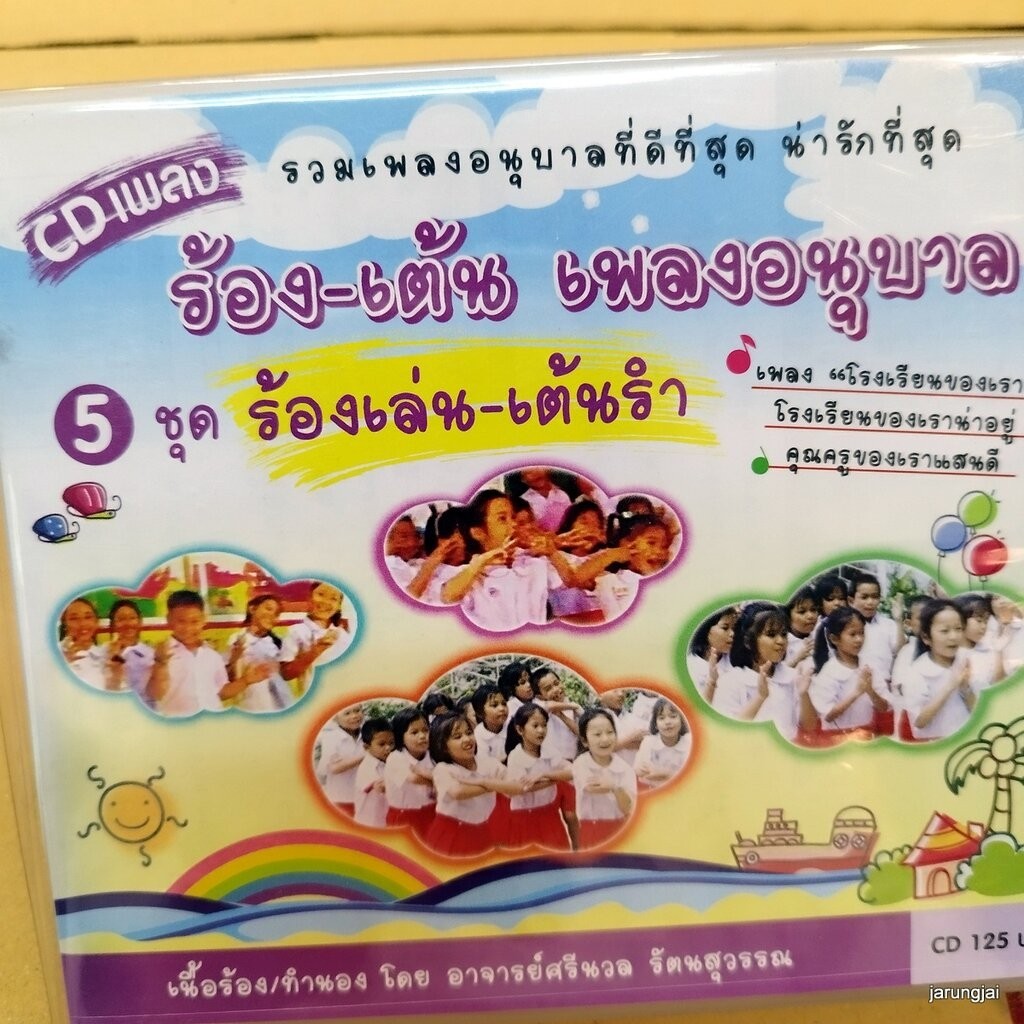 cd ร้อง-เต้น เพลงอนุบาล ชุด 5 ร้องเล่น-เต้นรำ รื่นเริงกัน audio cd mt