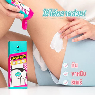 Nakiz Lively Cream นาคิส ครีมบำรุงผิว 100ml/100g (Butt/Clear Acne)