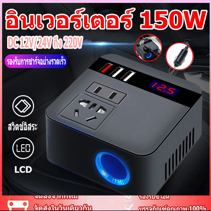 อินเวอร์เตอร์ 150W อินเวอร์เตอร์รถยนต์ อินเวอร์เตอร์ DC 12V/24V ถึง 220V อินเวอร์เตอร์ในรถยนต์ ซ็อกเก็ตสากล ที่จุดบุหรี
