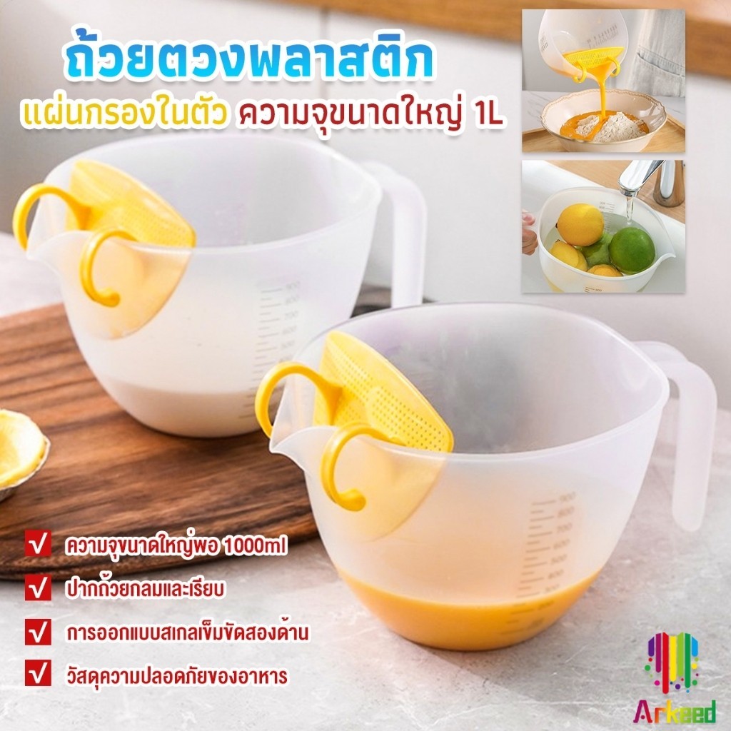 Arkeed เหยือกตวงพลาสติก ถ้วยตวง 1000ml พร้อมแผ่นกรอง เครื่องมืออบ Measuring cup