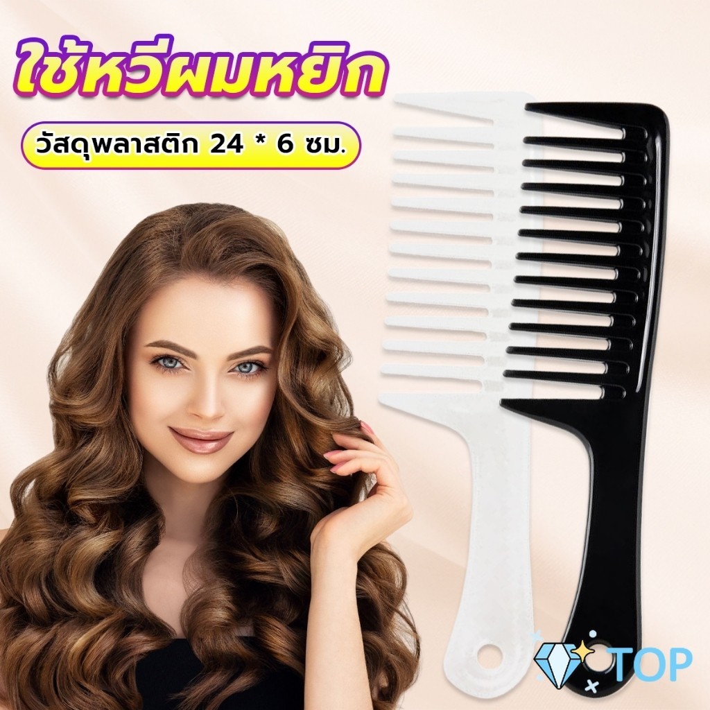 หวีห่าง หวีผู้หญิง หวีขนาดใหญ่ ความยาว 24 ซม. สำหรับช่างทำผมในร้านทำผม หวีด้ามใหญ่ Comb