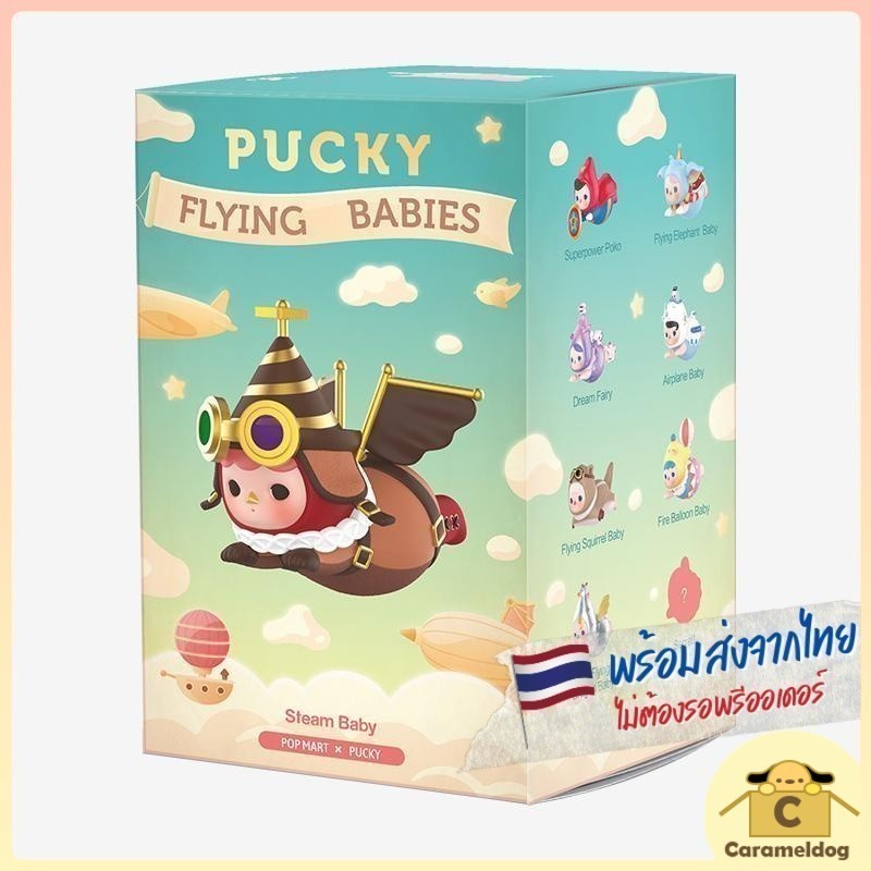 📮🐶 พร้อมส่งจากไทย 📦 ตัวแยก Pucky Flying Babies Series [ของแท้ 100%]