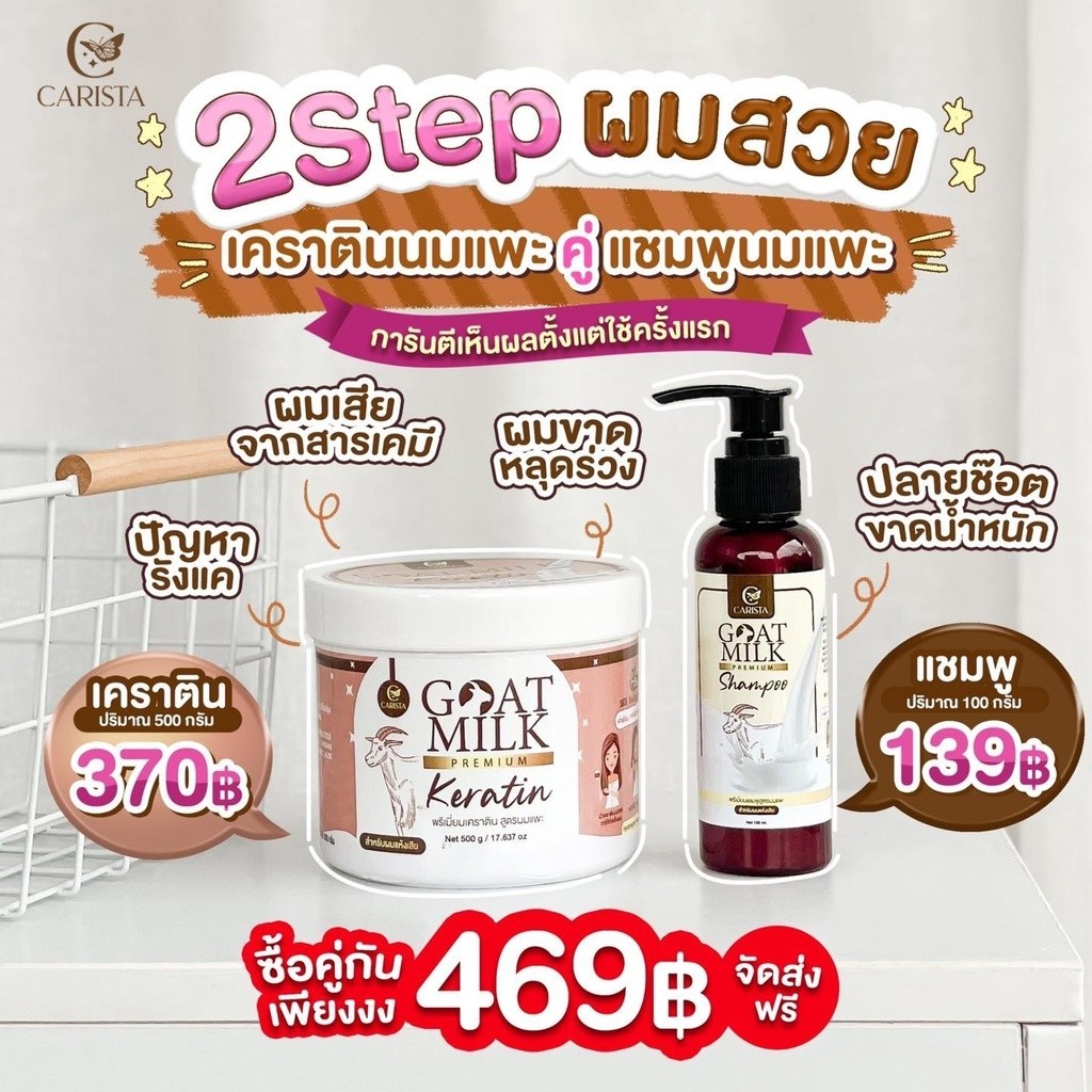 เซ็ตคู่ (แชมพูนมแพะ + กระปุกใหญ่เคราตินนมแพะ)  Goat milk Prmium by Carisia ได้ 2 ชิ้น - รูปที่ 2