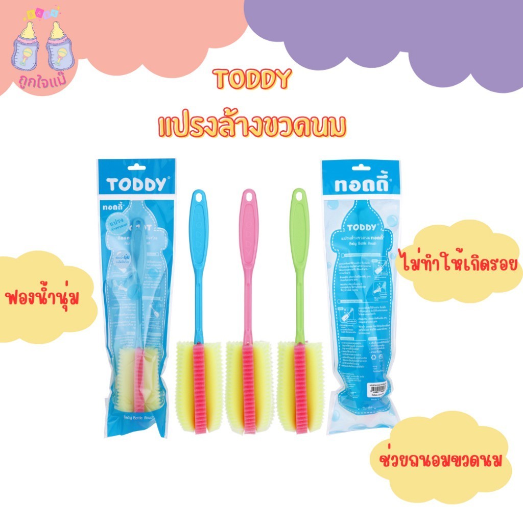 💥Toddy แปรงล้างขวดฟองน้ำ / คละสี💥