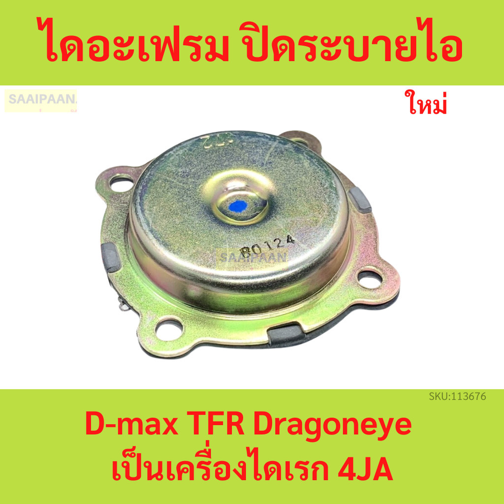 ไดอะเฟรม ปิดระบายไอ D-max TFR Dragoneye เป็นเครื่องไดเรก 4JA1 4JA