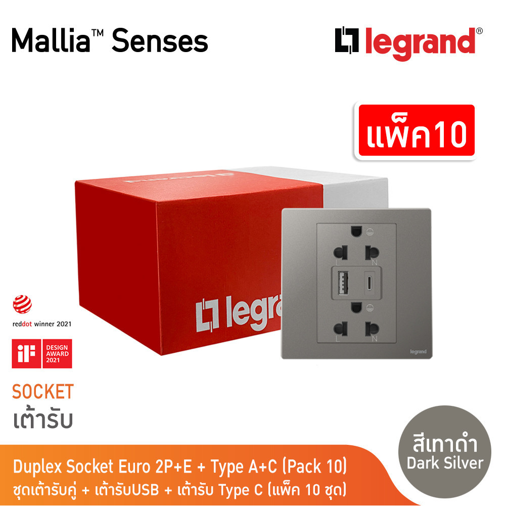 แพ็ค10 | Legrand ชุดเต้ารับคู่ + เต้ารับUSB + เต้ารับ Type C สีเทาดำ | Mallia Senses | 281204DS