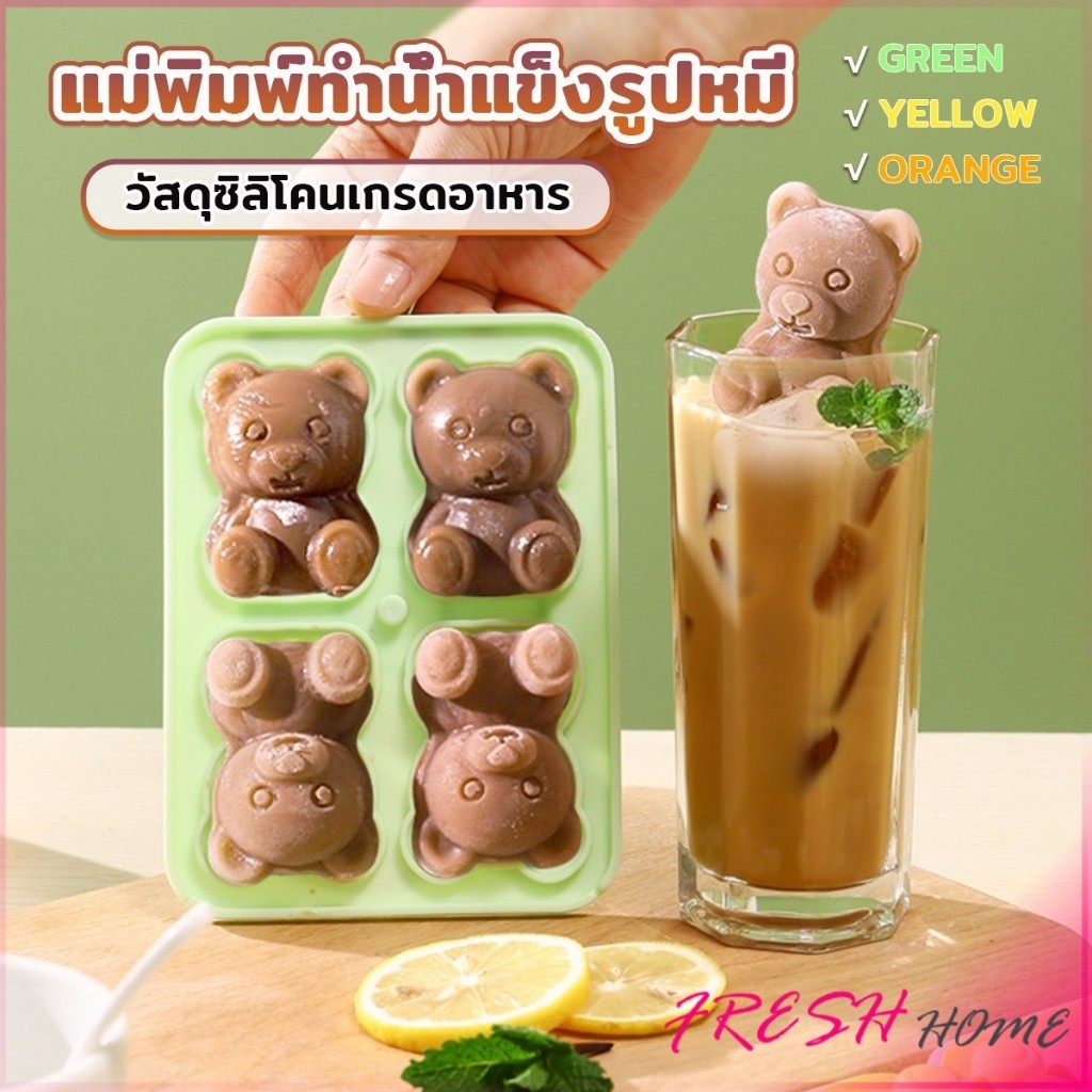 Fresh แม่พิมพ์น้ำแข็งรูปหมี 3D น่ารัก - แม่พิมพ์ก้อนน้ำแข็งซิลิโคน 4 ช่อง สำหรับครัวเรือน ทำ DIY ในบ้าน ice cube mold