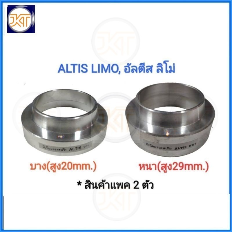 ส่งไว มิเนียมรองสปริง​ โช๊คหลัง​ TOYOTA​ Altis Limo, อัลตีส​ ลิโม่​ (แพค​ 2ตัว)