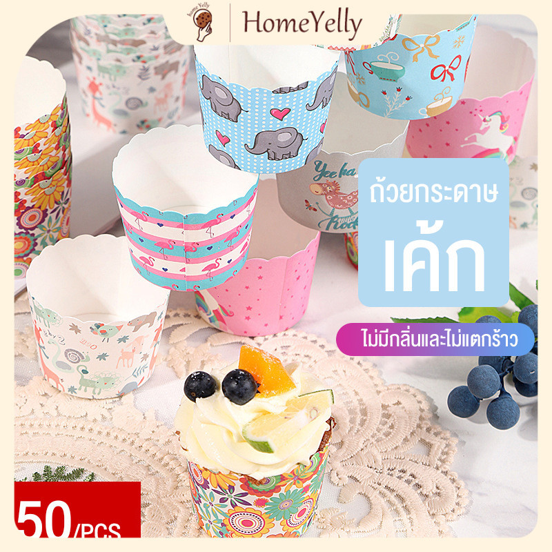 ทรัมเป็ตแข็งคัพเค้กคัพเค้กกระดาษโทมาฟินคัพเครื่องถ้วย 50 ชิ้น (เส้นผ่านศูนย์กลางด้านล่าง 5 ซม.)
