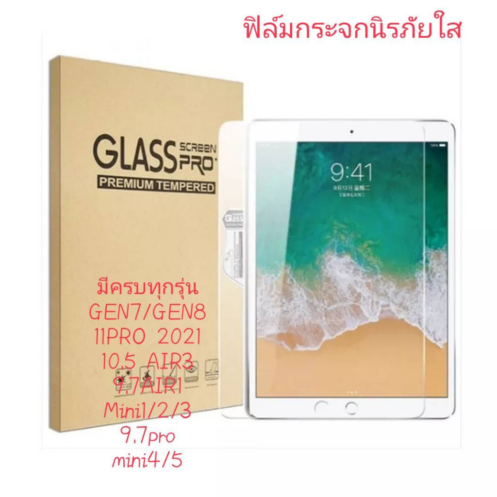 🔥Alice🔥ฟิล์มกระจกใสนิรภัย สำหรับ ไอแพด Gen 5/6/7/8 /9 Air1/2/3/4/5 Mini 1/2/3/4/5 iPad Pro 10.5/11(2018/2020)#D2