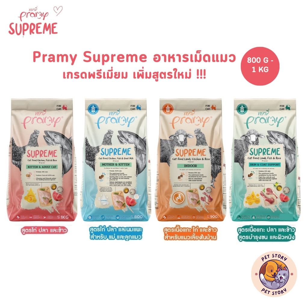 Pramy Supreme อาหารเม็ดแมว สำหรับลูกแมวและแมวโต และสูตรใหม่ ขนาด 800g - 1kg