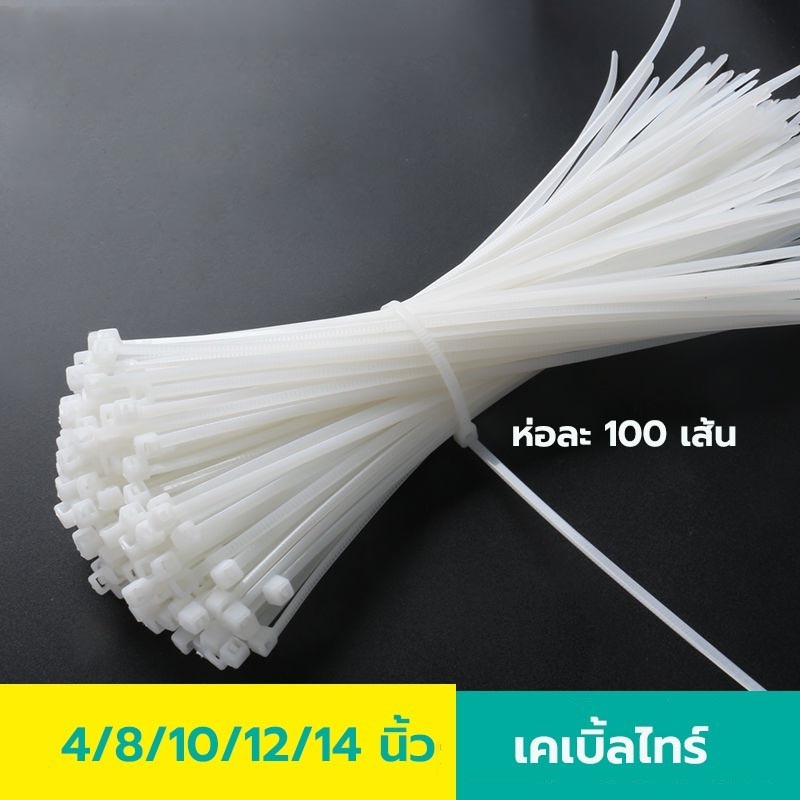 เคเบิ้ลไทร์ ขนาด 4นิ้ว 8นิ้ว 10นิ้ว 12นิ้ว ห่อละ100 เส้น พลาสติกอย่างหนา ทนทาน สายรัดของหนาทนความร้อนเหมาะกับการรัดของ