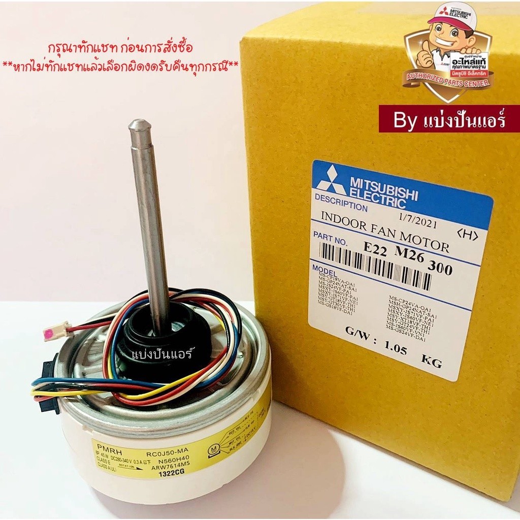 มอเตอร์คอยล์เย็นมิตซูบิชิ Mitsubishi Electric ของแท้ 100% Part No. E22M26300 (เลขบนมอเตอร์ RC0J50-MA