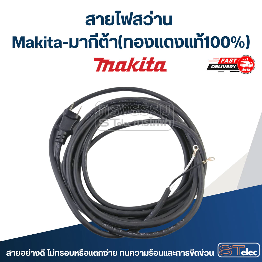 สายไฟสว่าน Makita-มากีต้า (ทองแดงแท้100%)