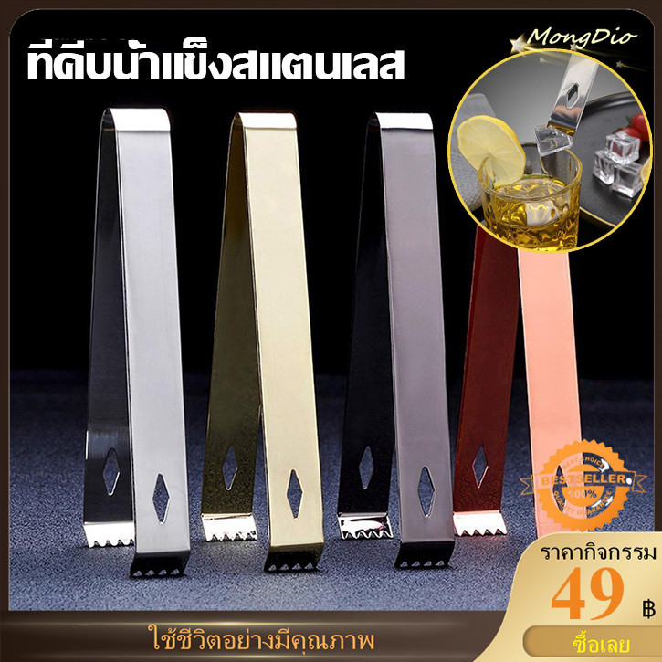 ที่คีบน้ำแข็งสแตนเลส Foodgrade 304 ที่หนีบน้ำแข็ง อุปกรณ์เชคเกอร์ อุปกรณ์บาร์น้ำ ที่คีบ