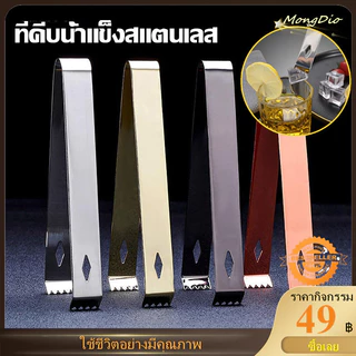 ที่คีบน้ำแข็งสแตนเลส Foodgrade 304 ที่หนีบน้ำแข็ง อุปกรณ์เชคเกอร์ อุปกรณ์บาร์น้ำ ที่คีบ