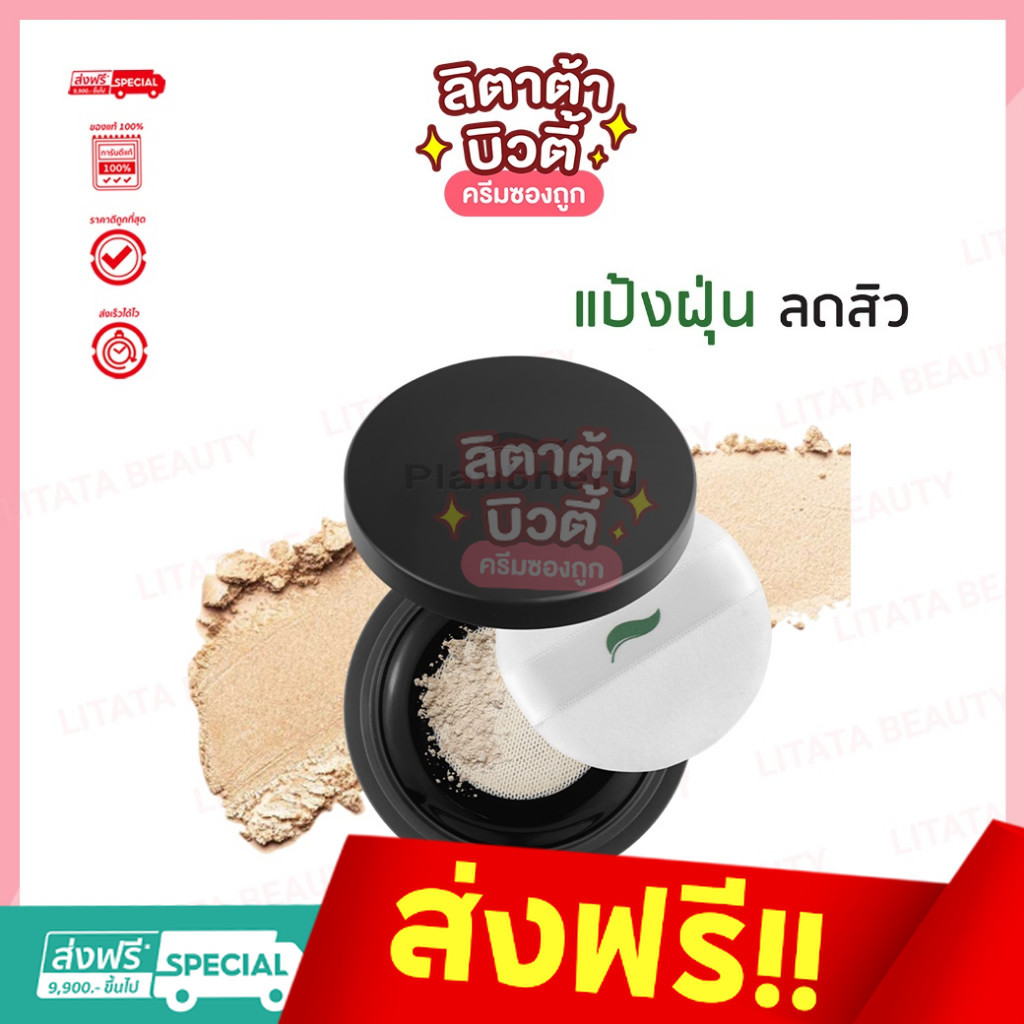 Plantnery Tea Tree Acne Translucent Loose Setting Powder 12 g แป้งฝุ่นโปร่งแสงเนื้อละเอียดดูดซับความ