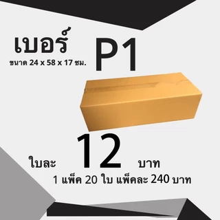 กล่องไปรษณีย์ เบอร์ P1 กล่องพัสดุฝาชน แพ็ค 20 ใบ หนา 3 ชั้น ราคาส่ง พร้อมส่ง Boxpanda สำหรับแม่ค้าออนไลน์