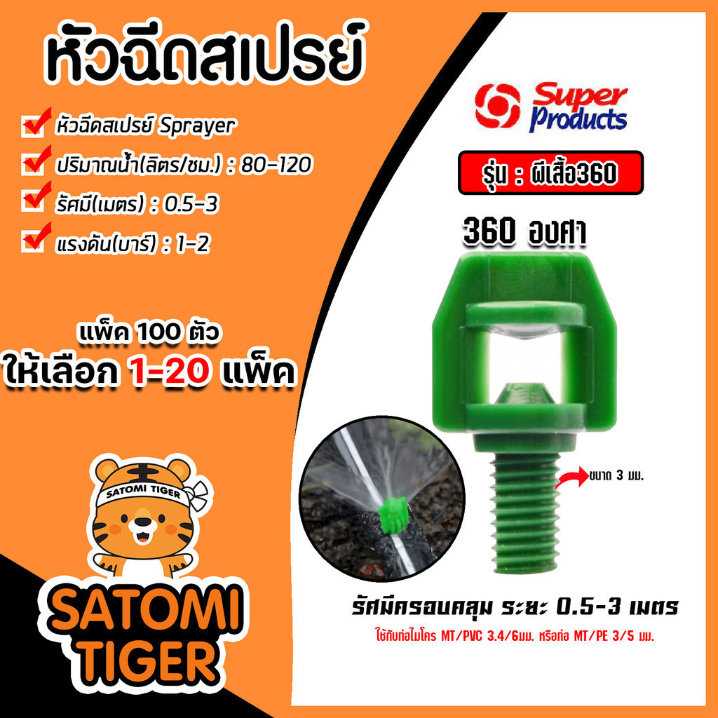 หัวฉีดสเปรย์ผีเสื้อ 360องศา เขียว/น้ำตาล (120-180) รหัส #351-5703360 (แพ็ค 100ตัว) จำนวน 1 แพ็ค