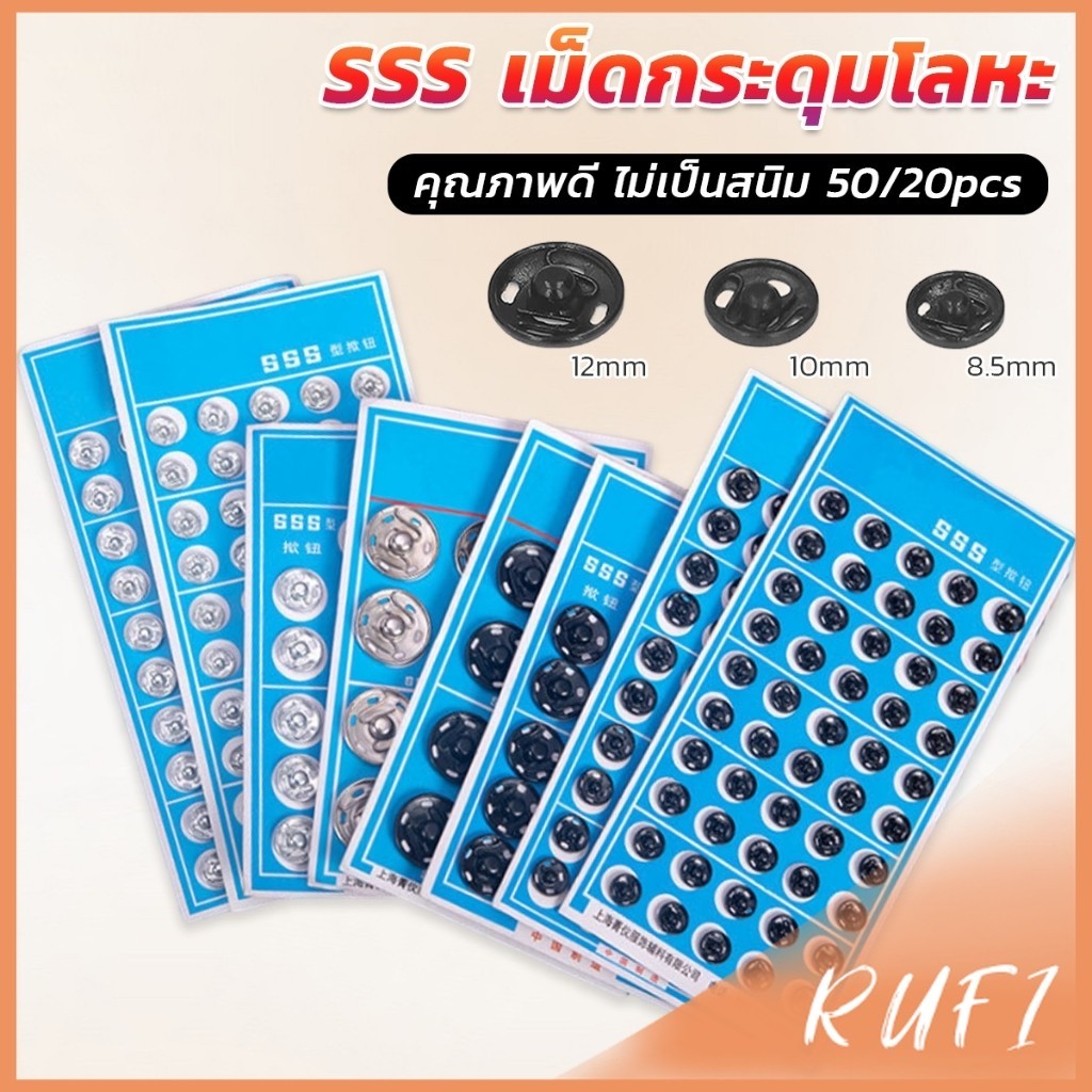 RUFI กระดุมเเป๊กแบบโลหะ สีเงิน และ สีดำ (20 คู่ 50คู่) คุณภาพดี ไม่เป็นสนิม Metal Snap – โปรปัง