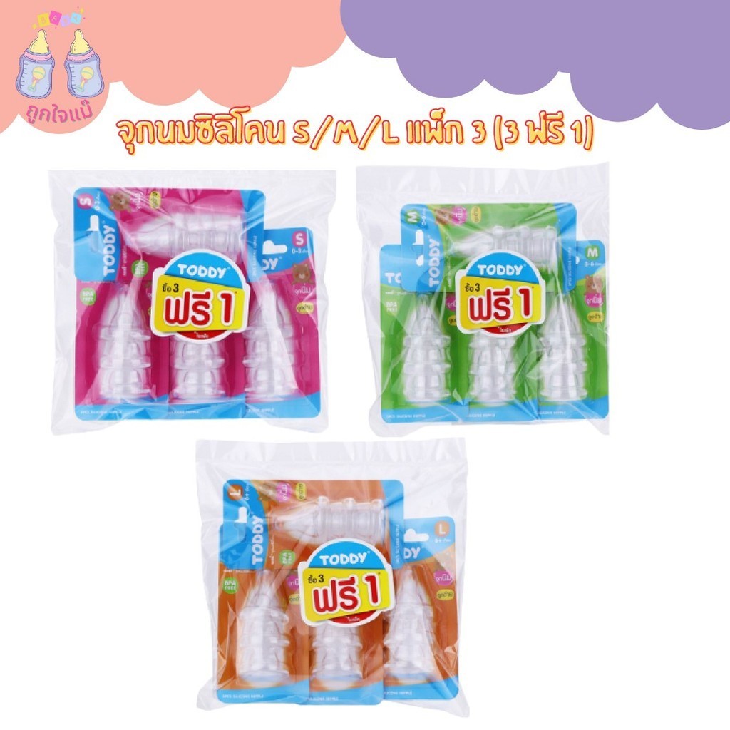 TODDY จุกนมซิลิโคน ไซซ์ S/M/L แพ็ก 3 (3 ฟรี 1)